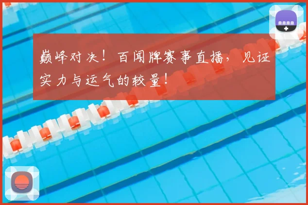 巅峰对决！百闻牌赛事直播，见证实力与运气的较量！