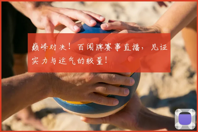 巅峰对决！百闻牌赛事直播，见证实力与运气的较量！